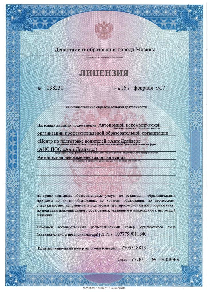 Лицензии автошколы Автодрайв